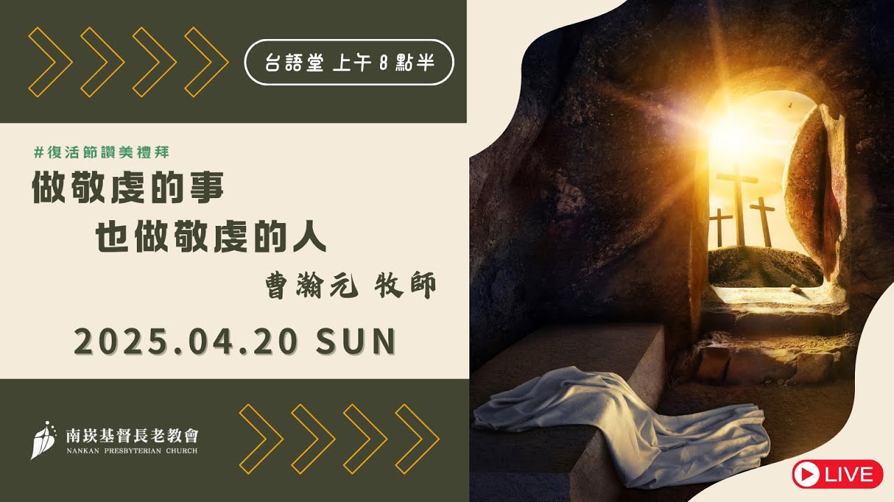 20250420 (台語堂) 做敬虔的事也做敬虔的人 - YouTube
