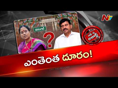 పొంగులేటి మీటింగ్‌కు కొండా సురేఖ ఎందుకు వెళ్లలేదు? | Off The Record | NTV Telugu