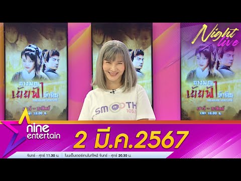 รายการไนน์เอ็นเตอร์เทนไนท์ไลฟ์ 2 เม.ย. 2567