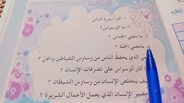 حل مناقشة سورة ألناس أسلامية الصف الثالث الابتدائي صفحة ٥٧