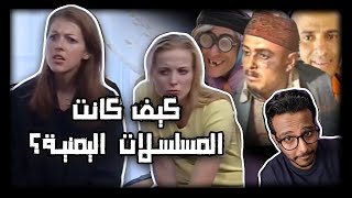 امريكيات في مسلسل يمني ! | المسلسلات اليمنية القديمة