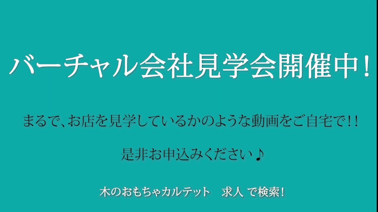 オンライン会社見学 開催中 木のおもちゃカルテット Youtube