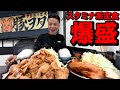 【待望】SNSで恋焦がれていた肉だらけの2キロ爆盛り定食を2品大食い