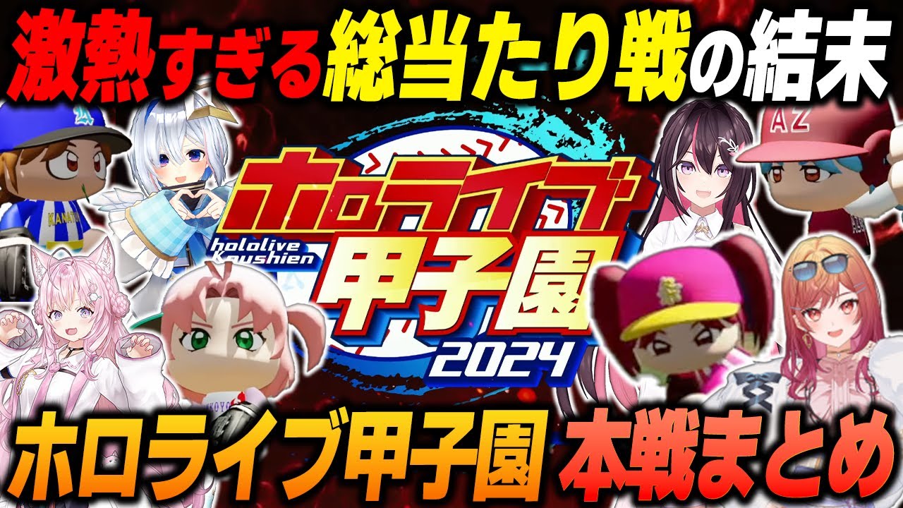 【#ホロライブ甲子園/本戦まとめ】最後の最後まで勝負はわからない...【2024.11.17/ホロライブ/切り抜き/AZKi/天音かなた/一条莉々華/博衣こより】（※ネタバレあり）#ホロ甲切り抜き
