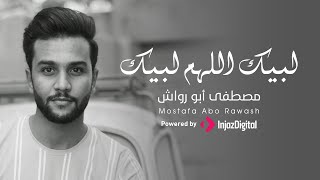 Allahuma Labaik 2020 - Mostafa Abo Rawash | لبيك اللهم لبيك كاملة بصوت مصطفى أبو رواش