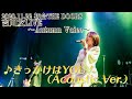 吉川友/きっかけはYOU! Acoustic Ver.@吉川友LIVE〜Autumn Voice〜