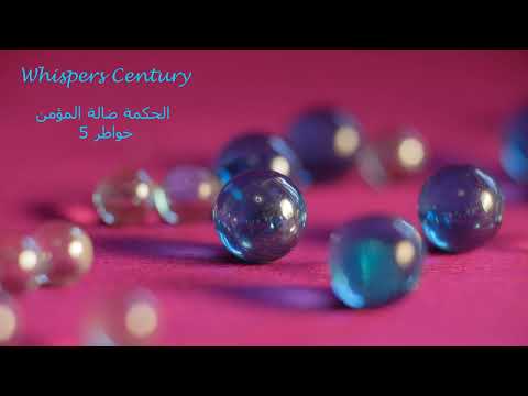 الحكمة ضالة المؤمن خواطر 5 حمود الخضر
