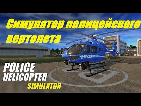 Симулятор полицейского вертолета / Police Helicopter Simulator