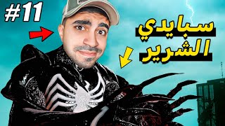 سبايدر مان : سبايدر مان الشرير !! 🕷⛔️🕸 - 2 Spider Man