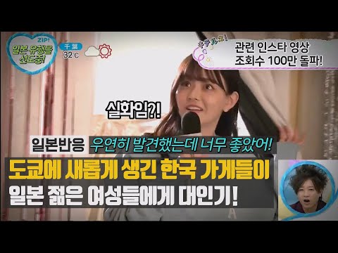 [Japanese Reaction] New Korean shops in Tokyo are a huge hit with young Japanese women! TikTok vi...