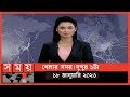 Found on YouTube: খেলার সময় | দুপুর ১টা | ১৮ জানুয়ারি ২০২৩ | Somoy TV Sports Bulletin 1pm | Latest Sports News