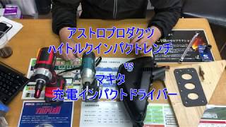 電動インパクト比較！マキタとアストロプロダクツの充電インパクトの使い勝手