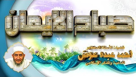 صباح الإيمان | خواتيم سورة الفتح | ح 105