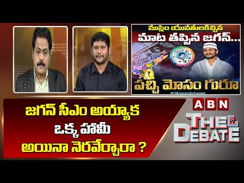 GV Reddy : జగన్ సీఎం అయ్యాక ఒక్క హామీ అయినా నెరవేర్చారా ? || The Debate || ABN Telugu - ABNTELUGUTV