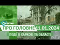 Харків уголос 11.01.2024р.| МГ«Об’єктив»