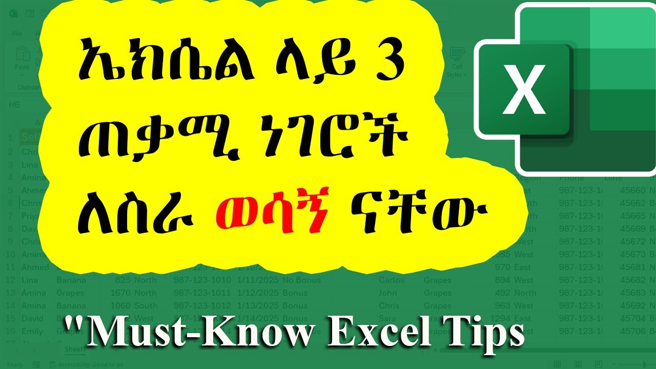 ኤክሴል ላይ ማወቅ ያሉባችሁ 3 ነገሮች / 3 Must-Know Excel Tricks