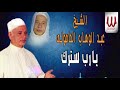 Abdelwahab El Hamoly Yarab Strak عبد الوهاب الحامولي يارب سترك 