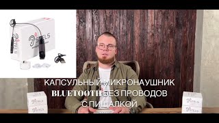 Микронаушник для сдачи экзаменов | Модель Bluetooth без проводов капсульный с пищалкой | Инструкция