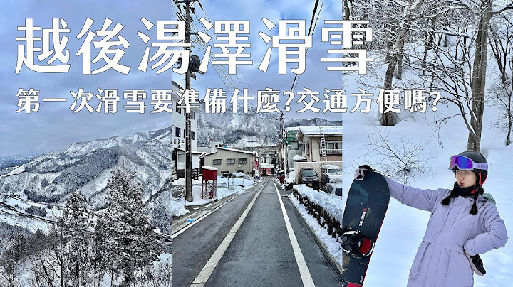 越後湯澤滑雪VLOG | KLOOK買的JR PASS 哪裡領? | 第一次滑雪要準備什麼? | 人形町今半壽喜燒 - 天天要聞