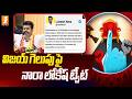 విజయ్ గెలుపు పై నారా లోకేష్ ట్వీట్! | Nara Lokesh Tweets On Vijay Thalapathy Wining | iNews