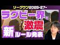 SNS大荒れ 果たしてラグビー界の未来はどうなるのか？ ※「普及・育成」目的で「日本代表資格」カテゴリ規程変更へ