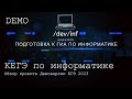 Обзор проекта демоверсии ЕГЭ по информатике 2023