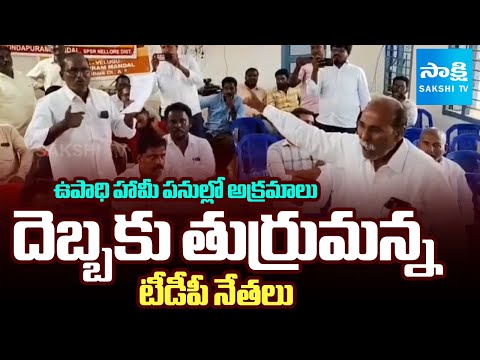 TDP Leaders Scam In Employment Guarantee Scheme | Kondapur Mandal Parishad Meeting | Sakshi TV - SAKSHITV