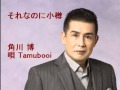 それなのに小樽 角川 博 唄 Tamubooi