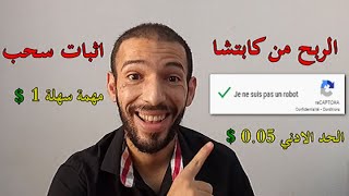 cryptoonite | الربح من الانترنت للمبتدئين الربح من الكابتشا مهمة سهلة 1 دولار اثبات سحب