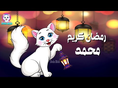 رمضان كريم يا محمد ميدو مودي لو زعلان من حد سامحه قطة تغني اغاني رمضان بالاسماء محمد ميدو