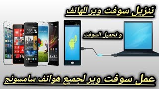 طريقة عمل سوفت وير للسامسونج | بالطريقة الصحيحة