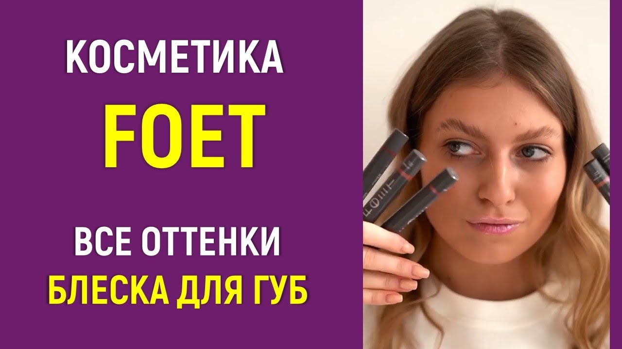 Создаем свой образ с блеском FOET от Greenway Global