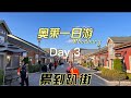 奥莱逛了一天 实在太大了 逛不完 伤财又伤身 奥莱逛了一天 实在太大了 逛不完 伤财又伤身