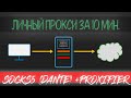 Socks5-proxy с авторизацией | Dante + Proxifier