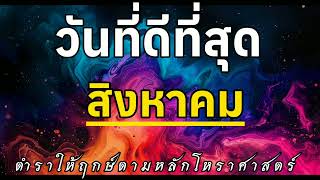 วันที่ดีที่สุด เดือนสิงหาคม 2567 ตำราให้ฤกษ์ตามหลักโหราศาสตร์