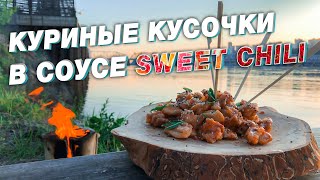 Куриные кусочки в соусе sweet chili | Вкусно пожарили курицу на природе | Закуска к пиву