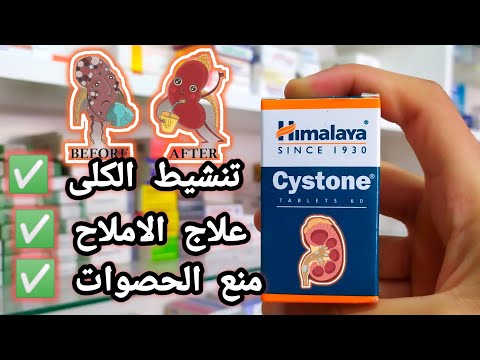 فوائد اقراص السيستون لحصوات الكلى والمسالك البوليه 