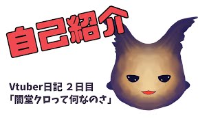 「【Vtuber準備中】自己紹介します！」のサムネイル