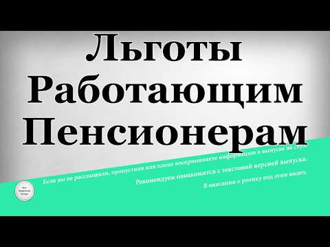 Льготы Работающим Пенсионерам