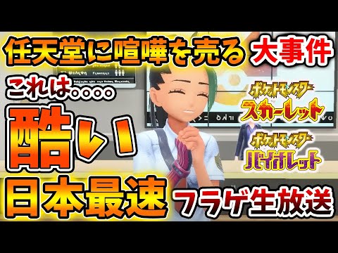 ポケモンsv これはヤバいww フラゲしないのは負け組 日本最速 フラゲ生放送配信者が存在 スカーレット バイオレット ムゲンダイナ アプデ パルデア 内定ポケモン リーク ニャオハ Youtube