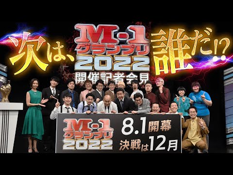 M-1グランプリ2022 開催記者会見【ライブ配信】6月29日(水)11:30