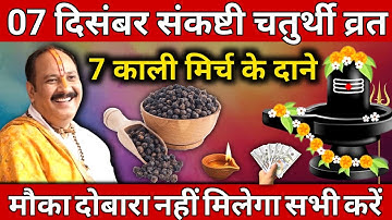 07 दिसंबर संकष्टी चतुर्थी व्रत, 7 काली मिर्च के दाने वाला उपाय जरूर ही करें Pradeep Ji Mishra