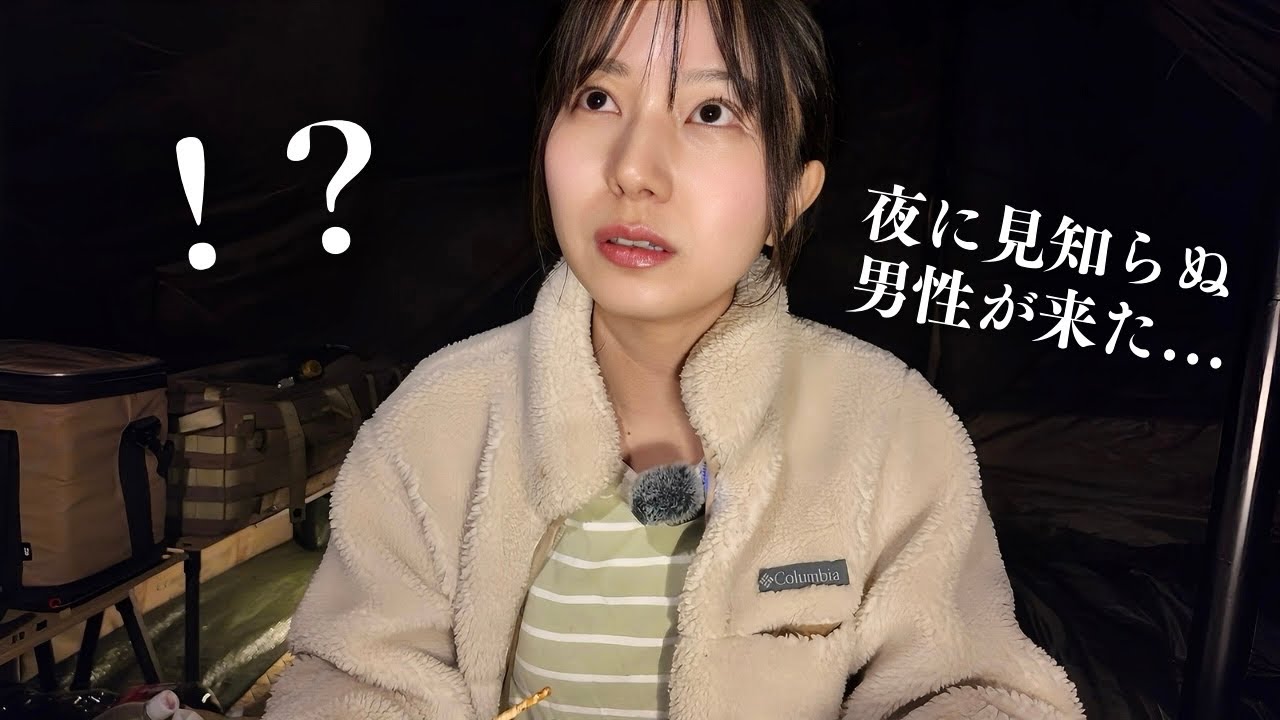 夜のソロキャンプ中に見知らぬ男性が突然やって来た