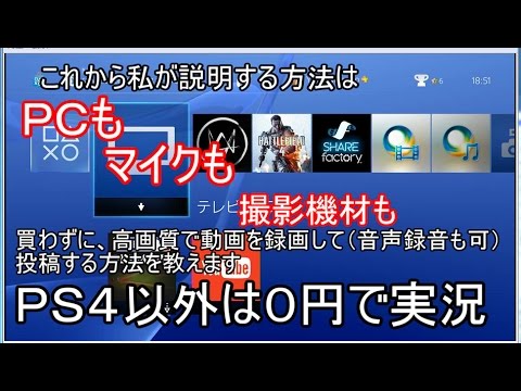 ｐｓ４本体だけで動画を撮影 投稿する方法 ０円 ｐｃもマイクも不要 Youtube