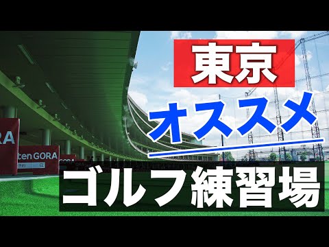 【ゴルフ初心者必見】デートにも使える都内のゴルフ場４選！