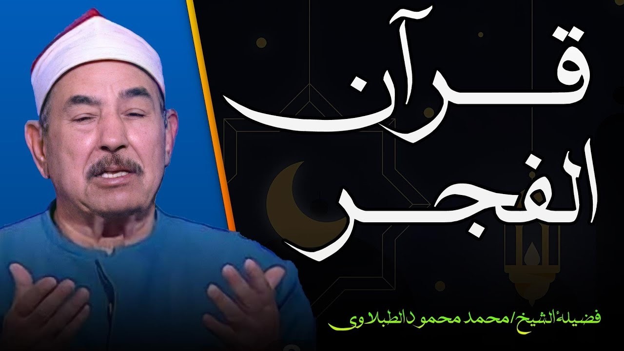 قرآن الفجر لليوم الخامس عشر من شهر رمضان🌙 .. بث مباشر لتلاوة مباركة بصوت الشيخ محمد محمود الطبلاوي