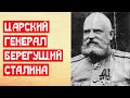 Царский генерал охраняющий Сталина