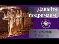 Александр Пышный - Давайте подремаем