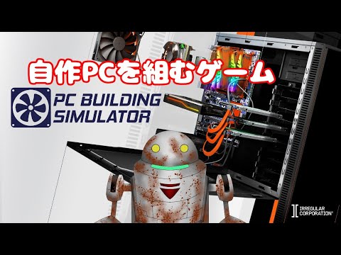 【PC BUILDING SIMULATOR】パソコンつくるよ！
