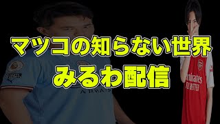 マツコの知らない世界プレミアリーグ特集見ようぜ配信（映像なしTBSで）